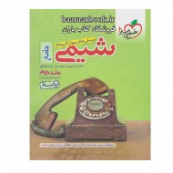 شیمی جامع خیلی سبز جلد دوم پاسخ دست دوم